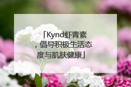 Kynd虾青素，倡导积极生活态度与肌肤健康