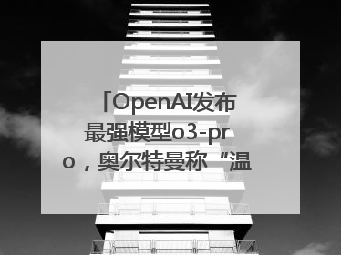 OpenAI发布最强模型o3-pro，奥尔特曼称“温和的奇点”到来