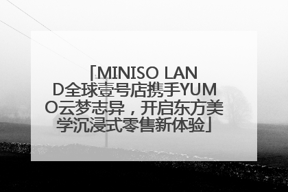 MINISO LAND全球壹号店携手YUMO云梦志异，开启东方美学沉浸式零售新体验