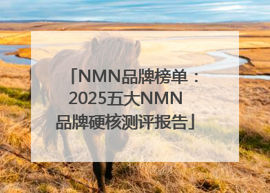 NMN品牌榜单：2025五大NMN品牌硬核测评报告