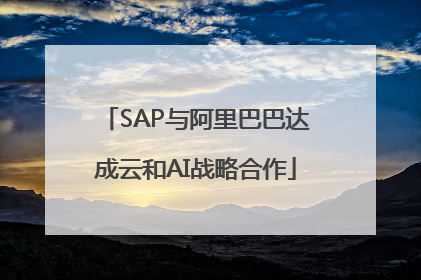 SAP与阿里巴巴达成云和AI战略合作