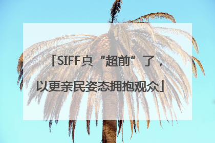 SIFF真“超前”了，以更亲民姿态拥抱观众
