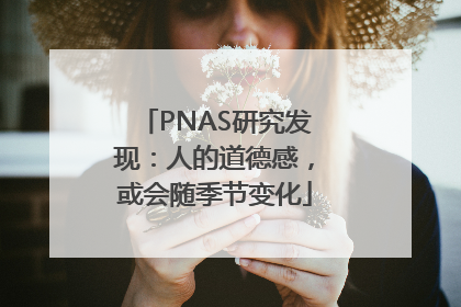 PNAS研究发现：人的道德感，或会随季节变化