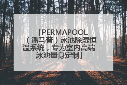 PERMAPOOL（潘马普）泳池除湿恒温系统，专为室内高端泳池量身定制