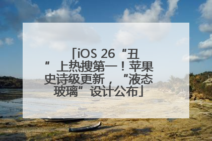 iOS 26“丑”上热搜第一！苹果史诗级更新，“液态玻璃”设计公布